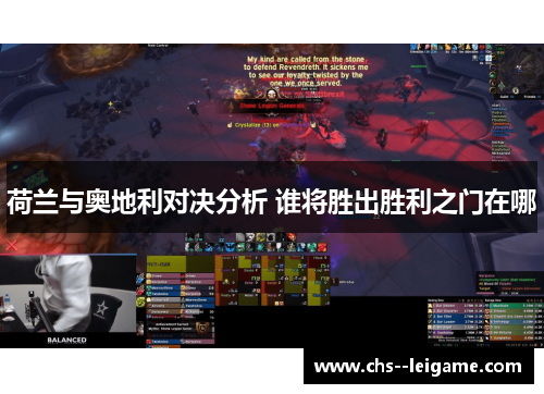 荷兰与奥地利对决分析 谁将胜出胜利之门在哪