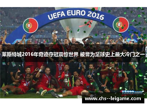 莱斯特城2016年奇迹夺冠震惊世界 被誉为足球史上最大冷门之一