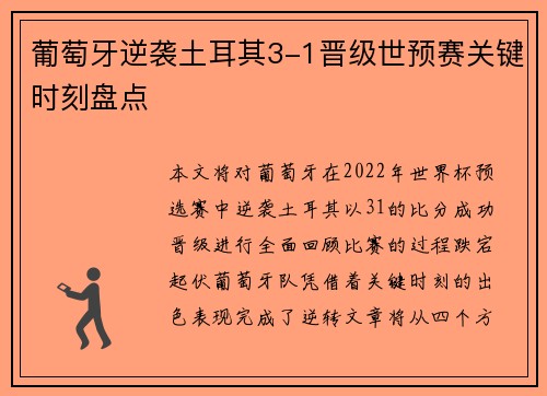 葡萄牙逆袭土耳其3-1晋级世预赛关键时刻盘点