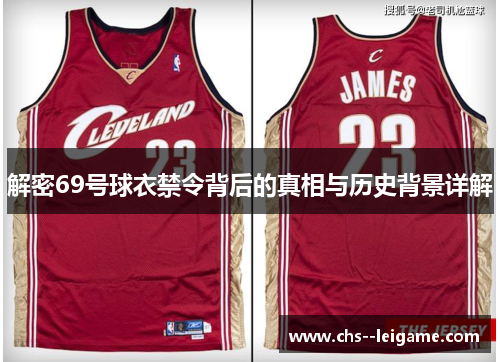 解密69号球衣禁令背后的真相与历史背景详解