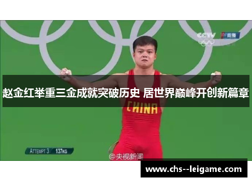 赵金红举重三金成就突破历史 居世界巅峰开创新篇章