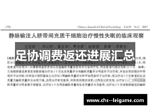 足协调费返还进展汇总 足协调费返还进展汇总