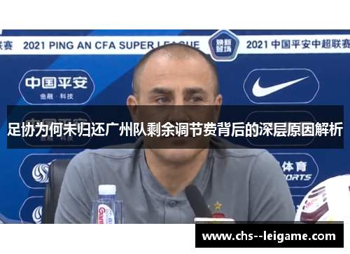 足协为何未归还广州队剩余调节费背后的深层原因解析