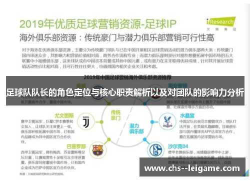足球队队长的角色定位与核心职责解析以及对团队的影响力分析 足球队队长的角色定位与核心职责解析以及对团队的影响力分析
