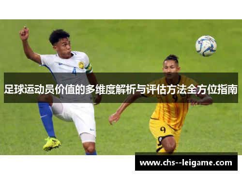 足球运动员价值的多维度解析与评估方法全方位指南 足球运动员价值的多维度解析与评估方法全方位指南