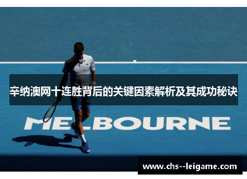 辛纳澳网十连胜背后的关键因素解析及其成功秘诀
