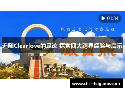 追随Clearlove的足迹 探索四大跨界经验与启示 追随Clearlove的足迹 探索四大跨界经验与启示