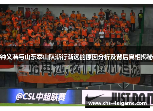 钟义浩与山东泰山队渐行渐远的原因分析及背后真相揭秘