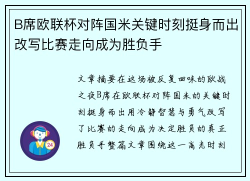 B席欧联杯对阵国米关键时刻挺身而出改写比赛走向成为胜负手