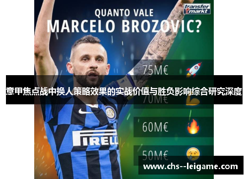 意甲焦点战中换人策略效果的实战价值与胜负影响综合研究深度