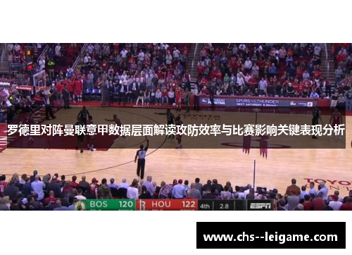 罗德里对阵曼联意甲数据层面解读攻防效率与比赛影响关键表现分析 罗德里对阵曼联意甲数据层面解读攻防效率与比赛影响关键表现分析