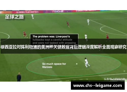 穆西亚拉对阵利物浦的美洲杯关键数据背后逻辑深度解析全面观察研究 穆西亚拉对阵利物浦的美洲杯关键数据背后逻辑深度解析全面观察研究