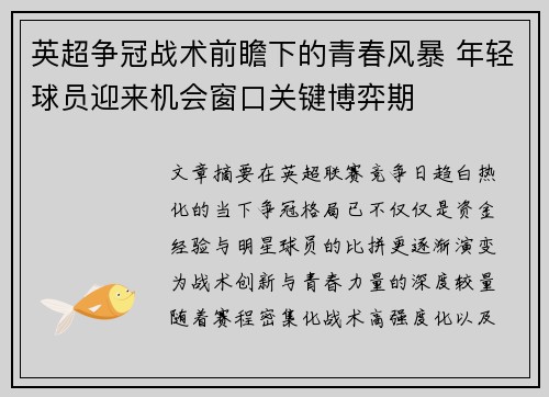 英超争冠战术前瞻下的青春风暴 年轻球员迎来机会窗口关键博弈期 英超争冠战术前瞻下的青春风暴 年轻球员迎来机会窗口关键博弈期
