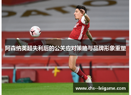 阿森纳英超失利后的公关应对策略与品牌形象重塑