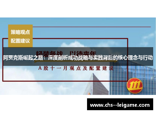 阿贾克斯崛起之路:深度剖析成功战略与实践背后的核心理念与行动 阿贾克斯崛起之路:深度剖析成功战略与实践背后的核心理念与行动