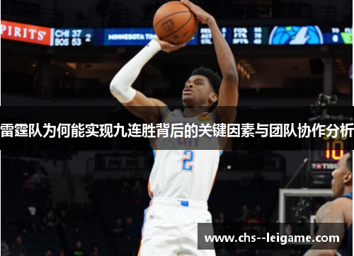 雷霆队为何能实现九连胜背后的关键因素与团队协作分析