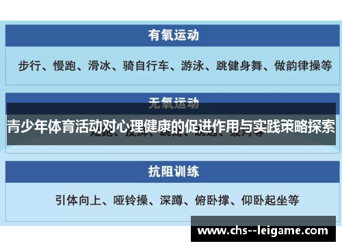 青少年体育活动对心理健康的促进作用与实践策略探索