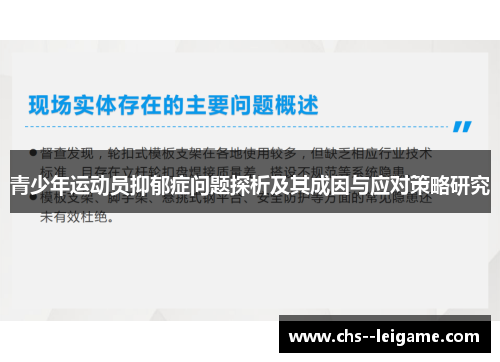 青少年运动员抑郁症问题探析及其成因与应对策略研究