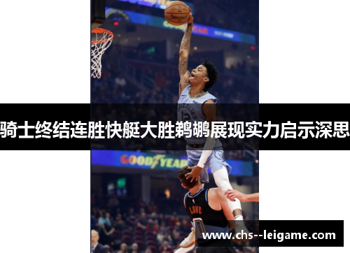 骑士终结连胜快艇大胜鹈鹕展现实力启示深思 骑士终结连胜快艇大胜鹈鹕展现实力启示深思