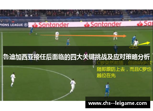 鲁迪加西亚接任后面临的四大关键挑战及应对策略分析 鲁迪加西亚接任后面临的四大关键挑战及应对策略分析