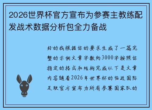 2026世界杯官方宣布为参赛主教练配发战术数据分析包全力备战 2026世界杯官方宣布为参赛主教练配发战术数据分析包全力备战