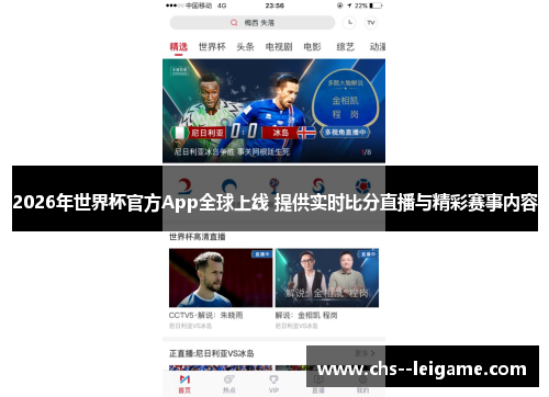 2026年世界杯官方App全球上线 提供实时比分直播与精彩赛事内容 2026年世界杯官方App全球上线 提供实时比分直播与精彩赛事内容