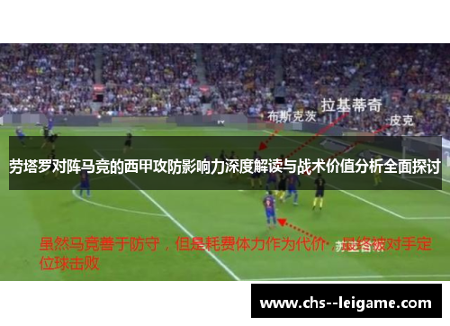 劳塔罗对阵马竞的西甲攻防影响力深度解读与战术价值分析全面探讨 劳塔罗对阵马竞的西甲攻防影响力深度解读与战术价值分析全面探讨