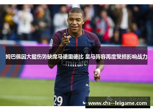 姆巴佩因大腿伤势缺席马德里德比 皇马阵容再度受损影响战力