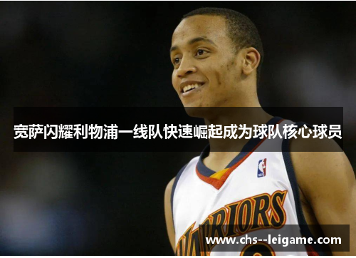 宽萨闪耀利物浦一线队快速崛起成为球队核心球员 宽萨闪耀利物浦一线队快速崛起成为球队核心球员