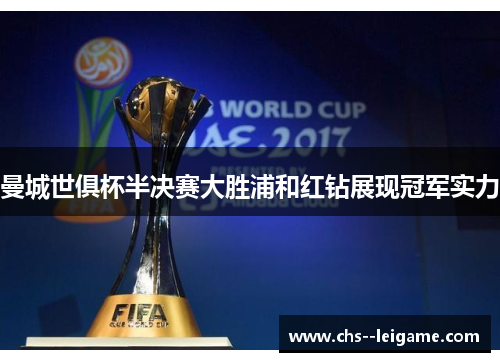曼城世俱杯半决赛大胜浦和红钻展现冠军实力 曼城世俱杯半决赛大胜浦和红钻展现冠军实力