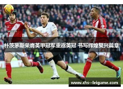朴茨茅斯荣膺英甲冠军重返英冠 书写辉煌复兴篇章 朴茨茅斯荣膺英甲冠军重返英冠 书写辉煌复兴篇章