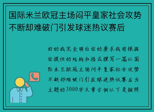国际米兰欧冠主场闷平皇家社会攻势不断却难破门引发球迷热议赛后