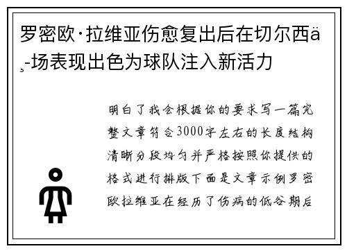 罗密欧·拉维亚伤愈复出后在切尔西中场表现出色为球队注入新活力 罗密欧·拉维亚伤愈复出后在切尔西中场表现出色为球队注入新活力