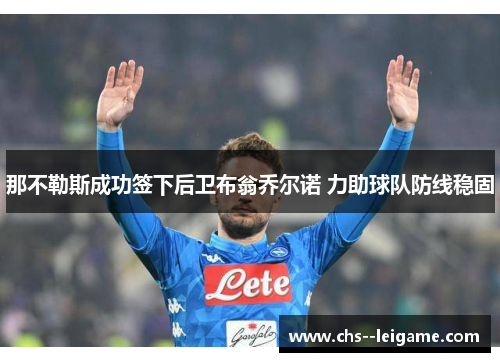 那不勒斯成功签下后卫布翁乔尔诺 力助球队防线稳固