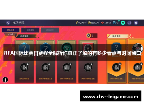 FIFA国际比赛日赛程全解析你真正了解的有多少看点与时间窗口 FIFA国际比赛日赛程全解析你真正了解的有多少看点与时间窗口
