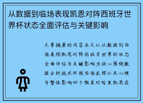 从数据到临场表现凯恩对阵西班牙世界杯状态全面评估与关键影响 从数据到临场表现凯恩对阵西班牙世界杯状态全面评估与关键影响