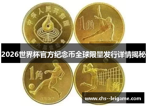 2026世界杯官方纪念币全球限量发行详情揭秘 2026世界杯官方纪念币全球限量发行详情揭秘