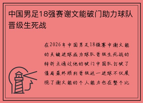 中国男足18强赛谢文能破门助力球队晋级生死战 中国男足18强赛谢文能破门助力球队晋级生死战
