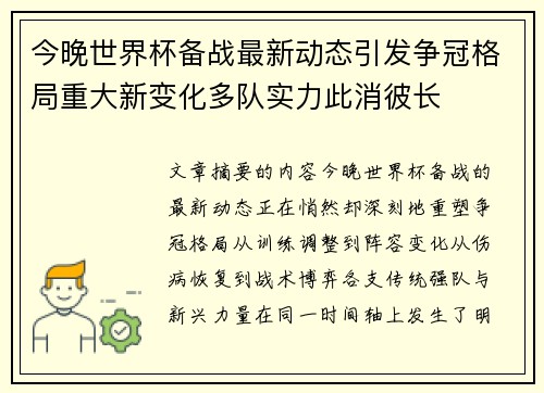 今晚世界杯备战最新动态引发争冠格局重大新变化多队实力此消彼长 今晚世界杯备战最新动态引发争冠格局重大新变化多队实力此消彼长