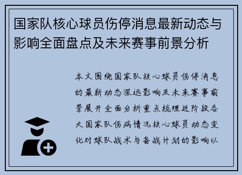 国家队核心球员伤停消息最新动态与影响全面盘点及未来赛事前景分析 国家队核心球员伤停消息最新动态与影响全面盘点及未来赛事前景分析