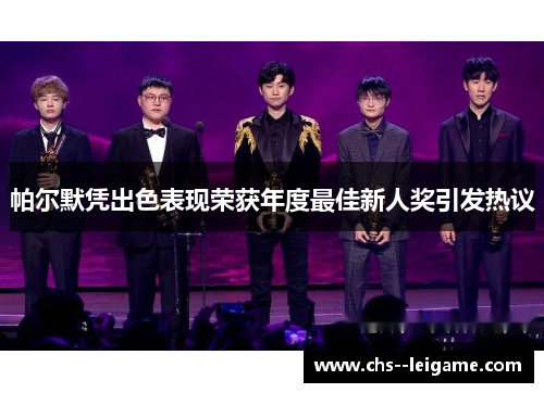 帕尔默凭出色表现荣获年度最佳新人奖引发热议