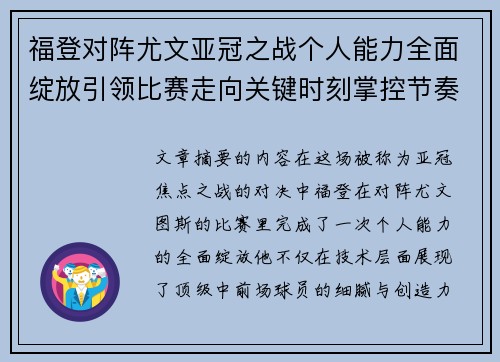 福登对阵尤文亚冠之战个人能力全面绽放引领比赛走向关键时刻掌控节奏 福登对阵尤文亚冠之战个人能力全面绽放引领比赛走向关键时刻掌控节奏