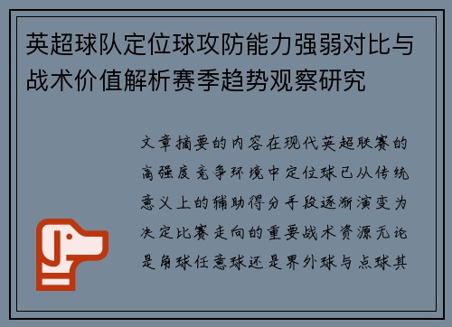 英超球队定位球攻防能力强弱对比与战术价值解析赛季趋势观察研究 英超球队定位球攻防能力强弱对比与战术价值解析赛季趋势观察研究