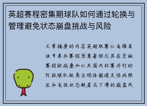 英超赛程密集期球队如何通过轮换与管理避免状态崩盘挑战与风险 英超赛程密集期球队如何通过轮换与管理避免状态崩盘挑战与风险