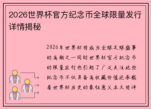 /uploads/images/20260626/2026-shi-jie-bei-guan-fang-ji-nian-bi-quan-qiu-xian-liang-fa-xing-xiang-qing-jie-mi.webp