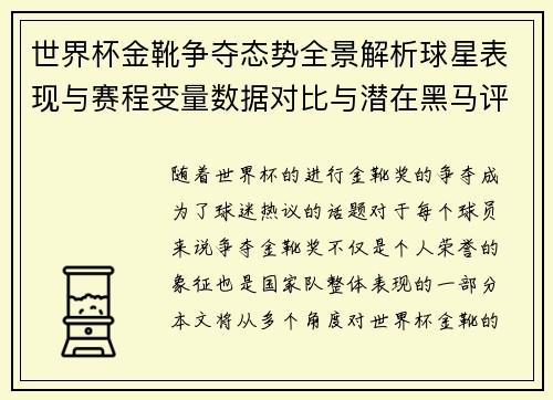 世界杯金靴争夺态势全景解析球星表现与赛程变量数据对比与潜在黑马评估