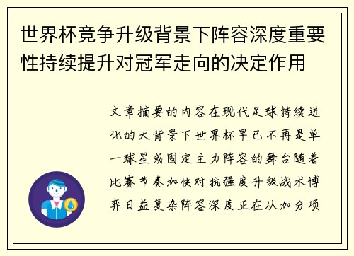 世界杯竞争升级背景下阵容深度重要性持续提升对冠军走向的决定作用