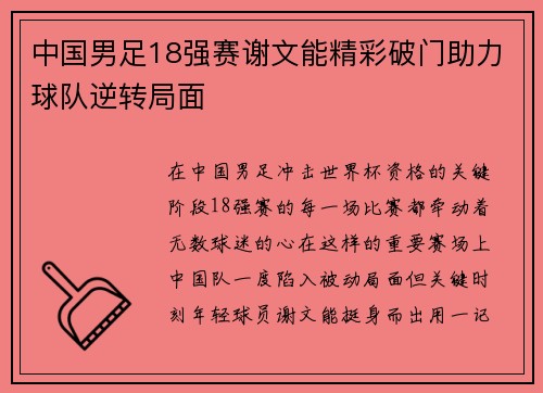 中国男足18强赛谢文能精彩破门助力球队逆转局面 中国男足18强赛谢文能精彩破门助力球队逆转局面