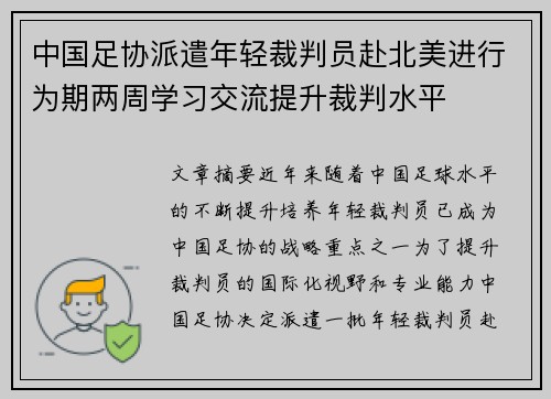 中国足协派遣年轻裁判员赴北美进行为期两周学习交流提升裁判水平 中国足协派遣年轻裁判员赴北美进行为期两周学习交流提升裁判水平