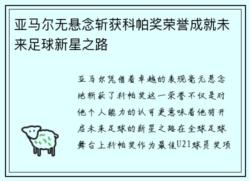 亚马尔无悬念斩获科帕奖荣誉成就未来足球新星之路 亚马尔无悬念斩获科帕奖荣誉成就未来足球新星之路